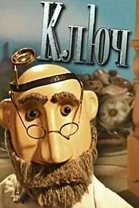 Постер к мультфильму «Ключ (2004)»