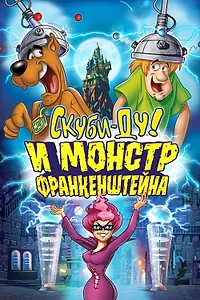 Главный постер мультфильма «Скуби-Ду и Монстр Франкенштейна (2014)»