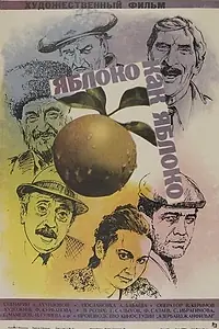 Главный постер фильма «Яблоко как яблоко (1975)»