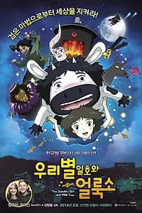 Главный постер мультфильма «Первый спутник и пятнистая корова (2014)»