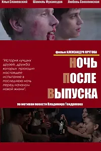 Постер к фильму «Ночь после выпуска (2013)»