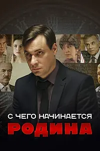 Главный постер сериала «С чего начинается Родина (2014)»