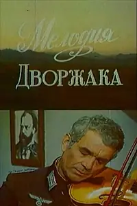 Главный постер фильма «Мелодия Дворжака (1979)»