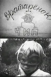 Постер к фильму «Вратарёнок Чип (1979)»