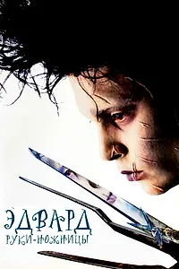 Главный постер фильма «Эдвард руки-ножницы (1990)»