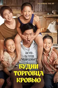 Постер к фильму «Будни торговца кровью (2015)»