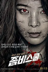 Главный постер фильма «Школа зомби (2014)»