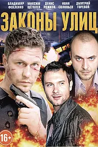 Постер к сериалу «Законы улиц (2014)»