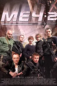Постер к сериалу «Меч. Сезон второй (2014)»