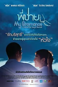 Главный постер фильма «Братский роман (2014)»
