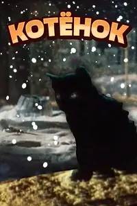 Постер к мультфильму «Котёнок (1979)»