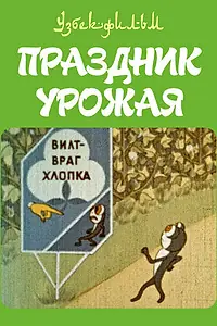 Главный постер мультфильма «Праздник урожая (1974)»