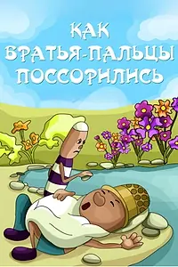 Главный постер мультфильма «Как братья-пальцы поссорились (1973)»