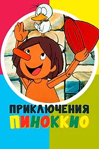 Главный постер аниме «Приключения Пиноккио (1976 - 1977)»
