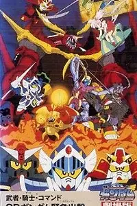 Постер к аниме «Musha Knight Commando: SD Gundam Scramble (1991)»