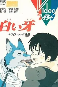Постер к аниме «Белый Клык (1982)»