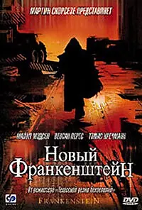 Главный постер фильма «Новый Франкенштейн (2004)»
