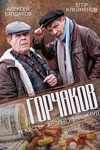 Постер к сериалу «Горчаков (2014)»