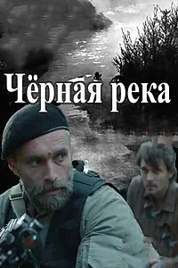 Главный постер сериала «Черная река (2014)»