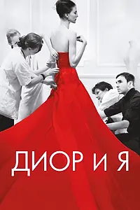 Постер к фильму «Диор и я (2014)»