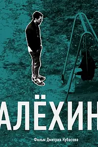 Постер к фильму «Алехин (2012)»