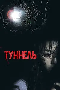 Постер к фильму «Туннель (2014)»