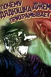 Главный постер мультфильма «Почему дядюшка Джем прихрамывает (1989)»