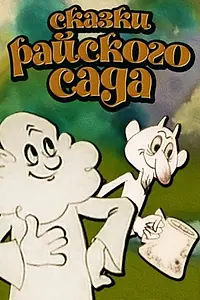 Главный постер мультфильма «Сказки райского сада (1975)»