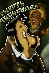 Главный постер мультфильма «Смерть чиновника (1988)»