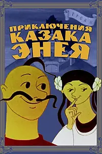 Постер к мультфильму «Приключения казака Энея (1969)»