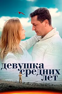 Постер к сериалу «Девушка средних лет (2014)»