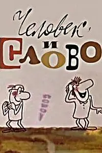 Постер к мультфильму «Человек и слово (1973)»