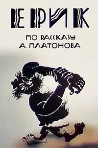 Постер к мультфильму «Эрик (1989)»