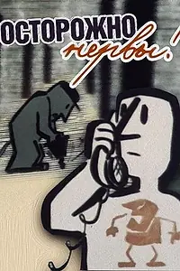 Главный постер мультфильма «Осторожно – нервы! (1975)»