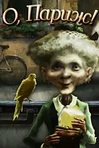 Постер к мультфильму «О, Париж! (2010)»