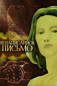 Главный постер мультфильма «Ненаписанное письмо (1985)»