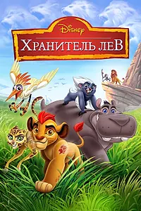 Постер к мультсериалу «Хранитель Лев (2015 - 2019)»