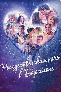 Главный постер фильма «Рождественская ночь в Барселоне (2015)»