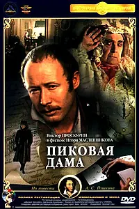 Постер к фильму «Пиковая дама (1982)»
