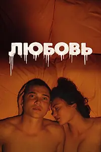 Главный постер фильма «Любовь (2015)»