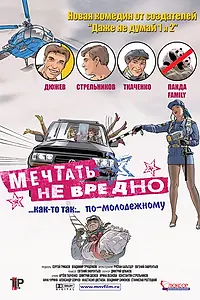 Главный постер фильма «Мечтать не вредно (2005)»