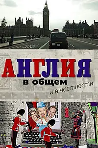 Постер к сериалу «Англия в общем и в частности (2014)»