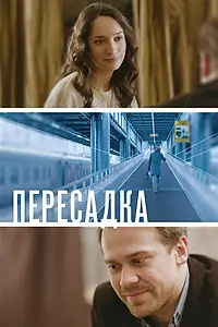 Постер к фильму «Пересадка (2014)»