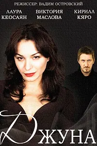 Постер к сериалу «Джуна (2015)»