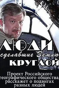 Постер к сериалу «Люди, сделавшие Землю круглой (2015)»
