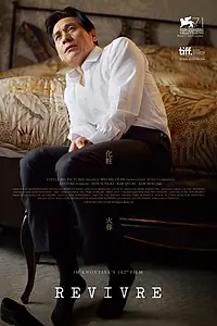 Главный постер фильма «И снова жить (2014)»