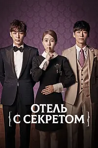 Постер к сериалу «Отель с секретом (2014)»