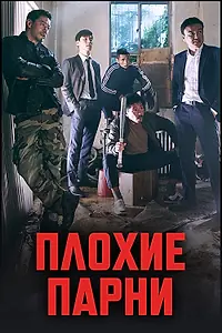 Постер к сериалу «Плохие парни (2014 - 2018)»