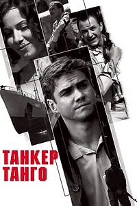 Постер к фильму «Танкер «Танго» (2006)»