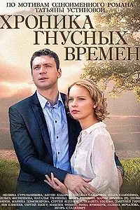 Главный постер сериала «Хроника гнусных времен (2014)»